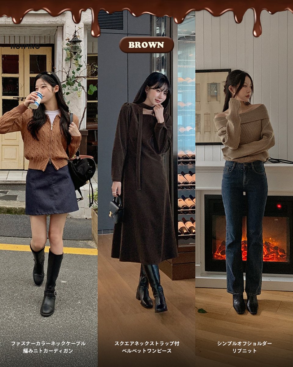 HotpingJ's tweet image. もうすぐ #バレンタインデー 🍫💛

今年の #バレンタイン に向けて
チョコのように甘いカラーでコーデを先取り🫢

𝐁𝐫𝐨𝐰𝐧 · 𝐑𝐞𝐝 · 𝐈𝐯𝐨𝐫𝐲 · 𝐏𝐢𝐧𝐤で
さりげなく可愛さをプラスしたスタイル

バレンタイン前にチェックしてみて💗‧₊˚

#HOTPING #バレンタインコーデ #チョコカラー #冬