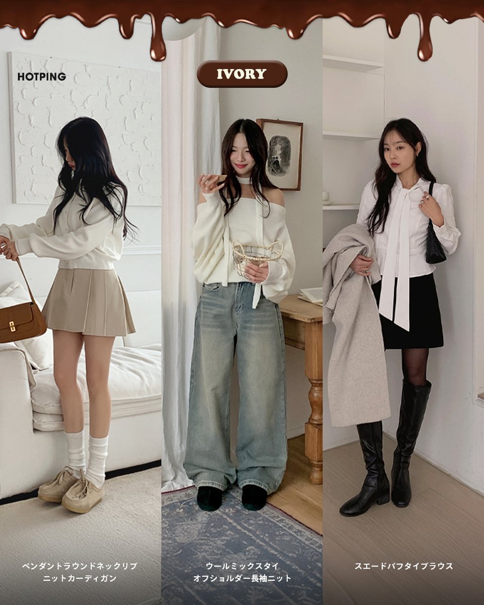 HotpingJ's tweet image. もうすぐ #バレンタインデー 🍫💛

今年の #バレンタイン に向けて
チョコのように甘いカラーでコーデを先取り🫢

𝐁𝐫𝐨𝐰𝐧 · 𝐑𝐞𝐝 · 𝐈𝐯𝐨𝐫𝐲 · 𝐏𝐢𝐧𝐤で
さりげなく可愛さをプラスしたスタイル

バレンタイン前にチェックしてみて💗‧₊˚

#HOTPING #バレンタインコーデ #チョコカラー #冬