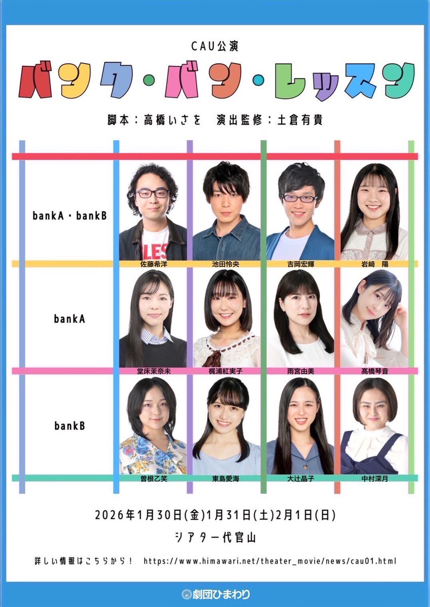 himawaristage's tweet image. #CAU 公演「バンク・バン・レッスン」からお知らせ

開場は開演の30分前
開演60分前から当日券の販売を行います

開演間際は混み合う可能性がございます
時間に余裕を持ってお越しください

劇場内は少し肌寒い場合がありますので、体温調節のしやすい服装でお越しください

心よりお待ちしております