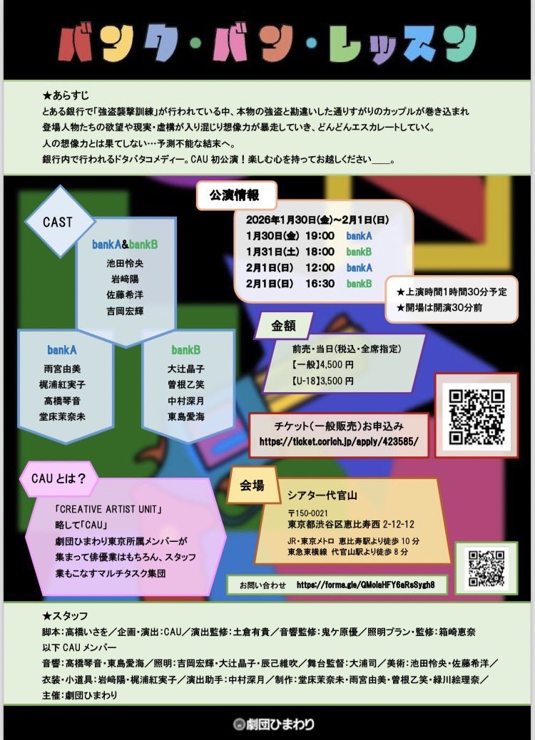 himawaristage's tweet image. #CAU 公演「バンク・バン・レッスン」からお知らせ

開場は開演の30分前
開演60分前から当日券の販売を行います

開演間際は混み合う可能性がございます
時間に余裕を持ってお越しください

劇場内は少し肌寒い場合がありますので、体温調節のしやすい服装でお越しください

心よりお待ちしております