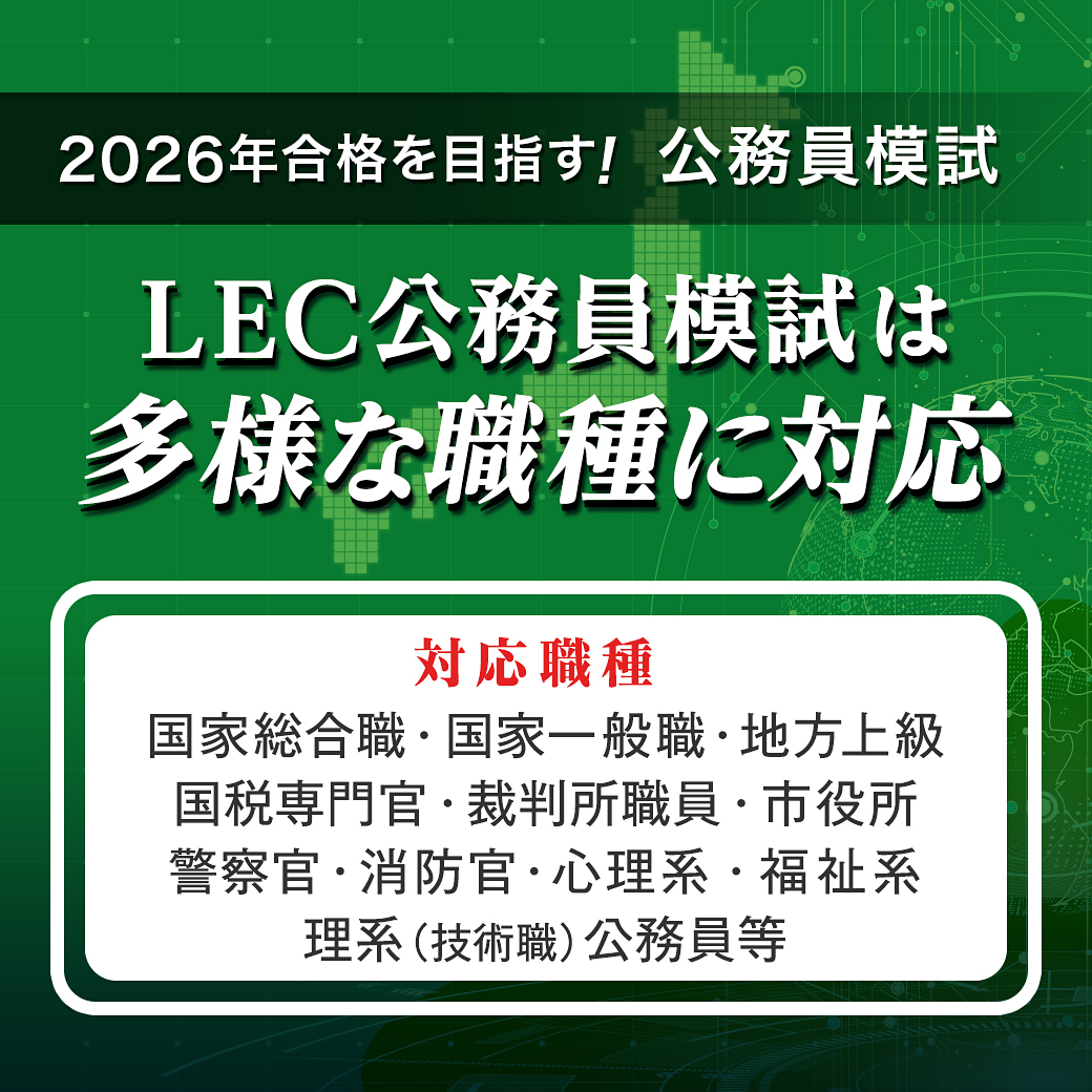 LEC公務員】2026年合格目標公務員模試 2月実施の模試をピックアップ