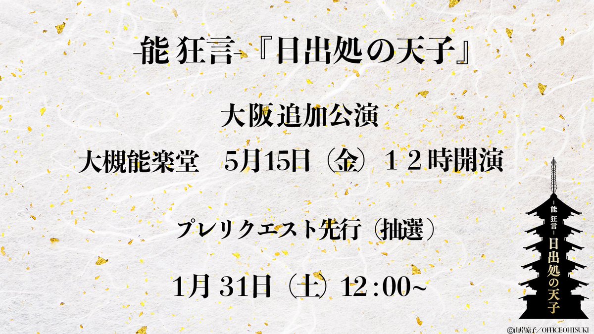 −能 狂言−『日出処の天子』公式 (@Nohkyo_hiizuru) / Posts / X