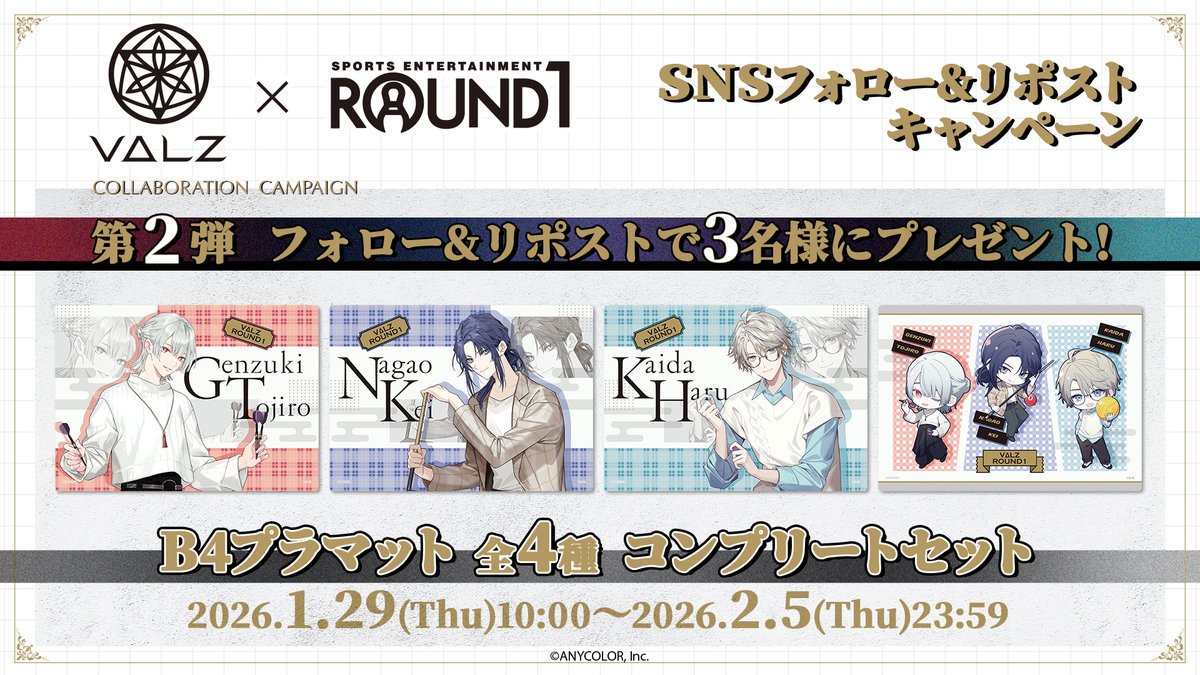 round1_fanevent's tweet image. ／
#VΔLZ × #ラウンドワン フォロー＆リポストキャンペーン
＼

B4プラマット全4種コンプリートセットを3名様にプレゼント!

応募方法⬇️
1⃣「@round1_fanevent」 をフォロー
2⃣このポストをリポスト

締切2/5 23:59まで

#ヴァルツ #にじラウワン #弦月藤士郎 #長尾景　#甲斐田晴
