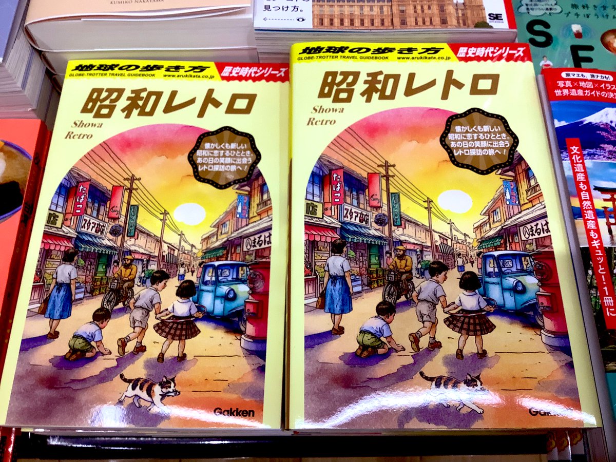 🌏#地球の歩き方🌏 歴史時代シリーズ #昭和レトロ #Gakken 入荷致し