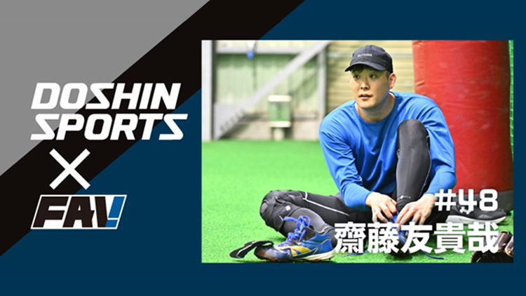 🌟 道スポ×FAV 🌟 齋藤友貴哉投手のweeklyイチ推し記事更新⚾ FAV