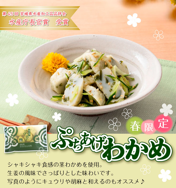 期間限定『ぷちあげ わかめ』の予約受付が開始いたしました✨

シャキシャキ食感の茎わかめを使用しており、
生姜の風味がきいて、さっぱりとした味わいの
ぷちあげとなっております(*^^*)

かまぼこと茎わかめの食感がクセになるんです！

ぜひこの機会にご賞味ください♪
takamasa.net/news/detail.ph…