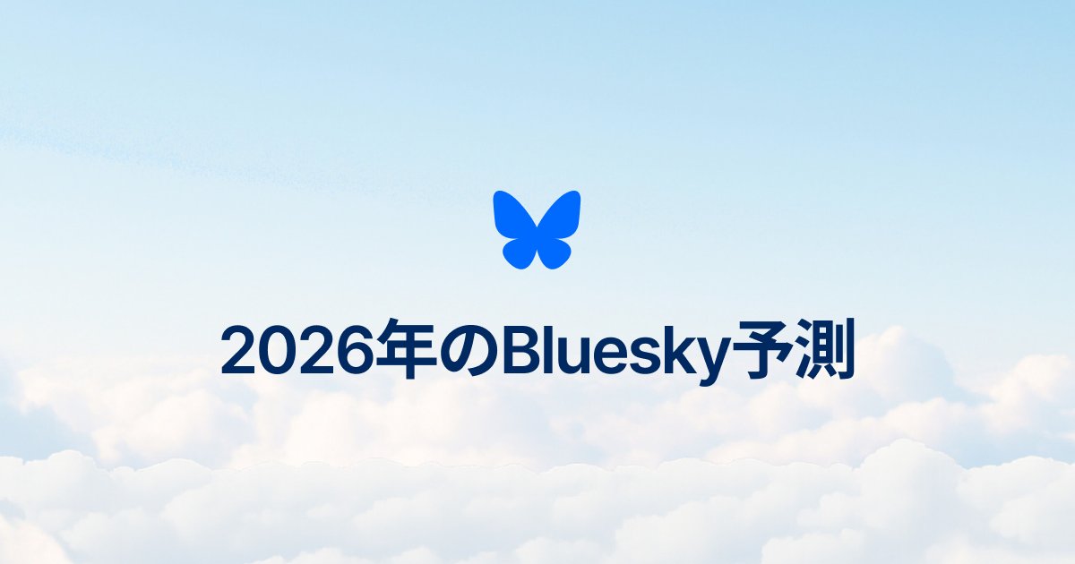 Blueskyが2026年予測を発表、Xユーザーから移住先として好評