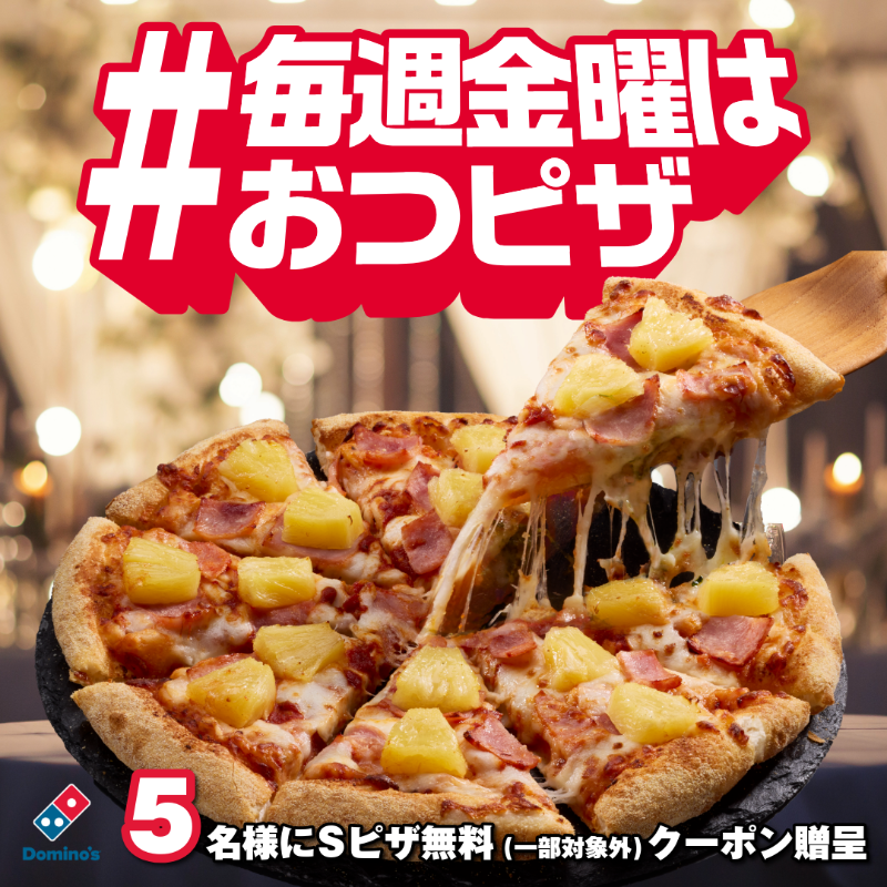 ドミノ・ピザ (@dominos_JP) / Posts / X