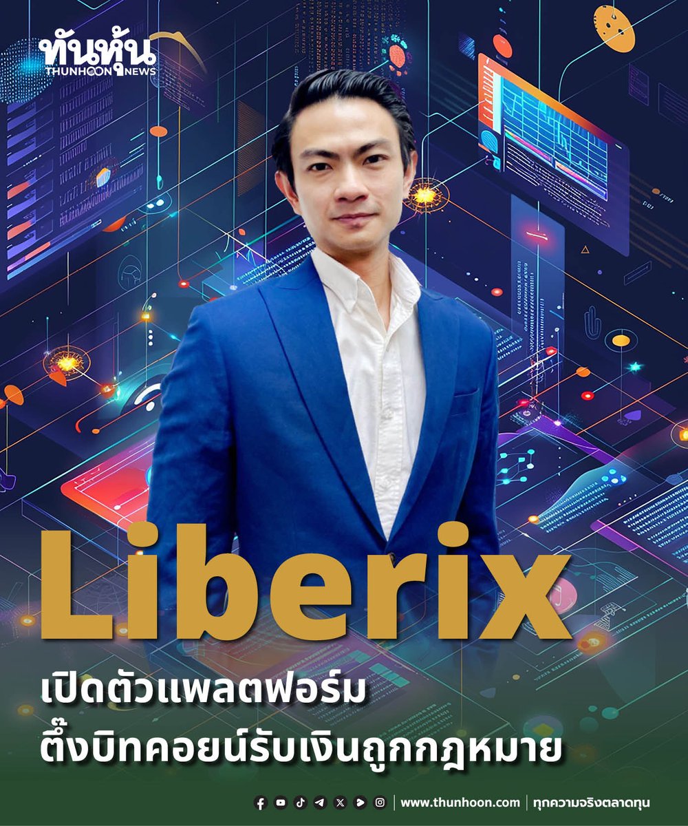 Liberix เปิดตัวแพลตฟอร์ม ตึ๊งบิทคอยน์รับเงินถูกกฎหมาย
อ่านเพิ่มเติม คลิก thunhoon.com/liberix-29126  
#thunhoon #หุ้น #Liberix