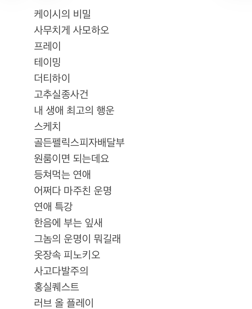 ddeng_2's tweet photo. 공익을 위해 추천받은거 대강 정리해서 올려요!! https://t.co/wRXbYLsrLL