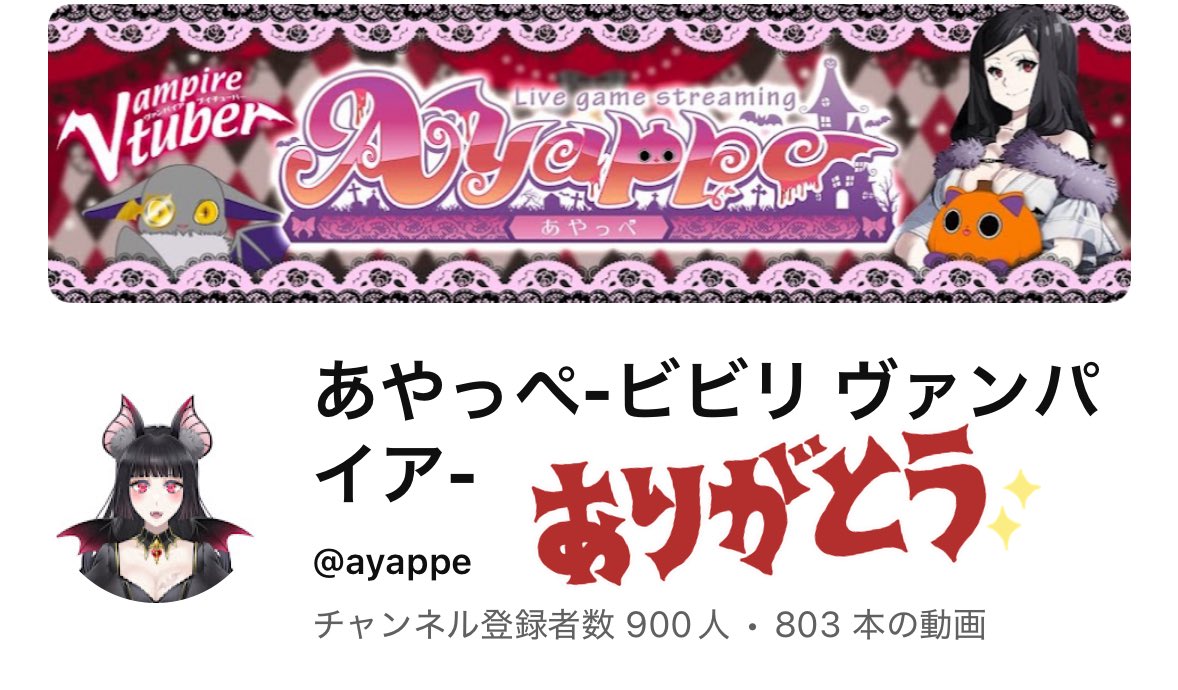 あやっぺ🎀🦇ビビリヴァンパイアVtuber@お知らせ垢 (@ayappe_419