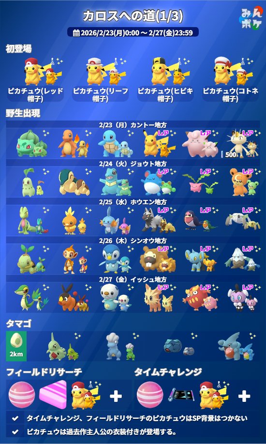pokemongo_db's tweet photo. 【カロスへの道】
⚡��催期間
2/23(月)0:00〜2/27(金)23:59

✅新コスチュームピカチュウが登場
✅日替わりで野生、レイドボスが入れ替わる
✅レイド入手のポケモンはSP背景の可能性あり
✅伝説のポケモンは特別技を習得（一部ポケモンは確率習得）
など

 https://t.co/Qq1OxAGiZG #ポケモンGO https://t.co/XNpO5hos1c