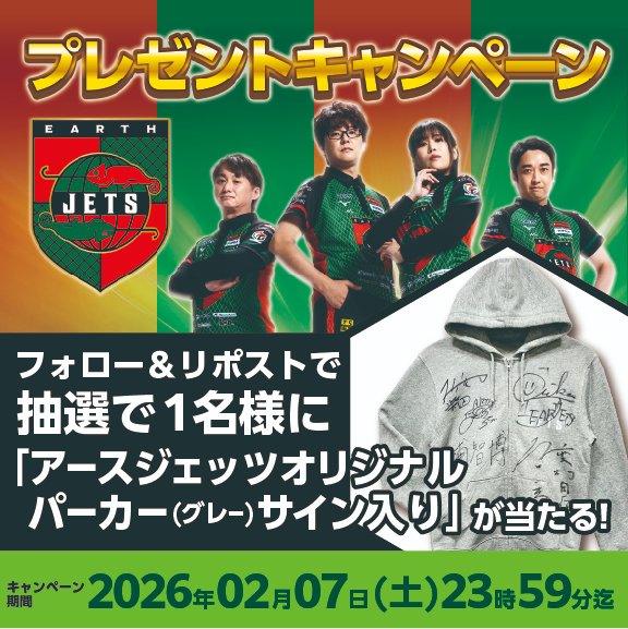 ／
アースジェッツ🛡️プレゼンツ 🎉 Xフォロー＆リポストキャンペーン🎁
＼

アースジェッツオリジナルグレーパーカー（選手４人サイン入り）を 1名様 にプレゼント❗️✨

[📝 応募方法]

1. <a href="/EarthJets/">アースジェッツ🛡️</a>をフォロー
2. この投稿をリポスト

[📅 実施期間]
2/1（日）19:00 〜 2/7（土）23:59まで