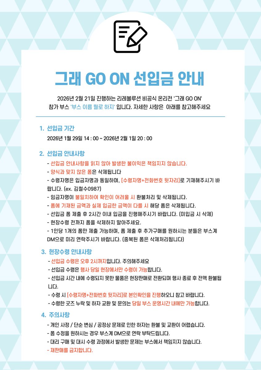 ttu_s_booth's tweet photo. 🚨리레 비공식 온리전 "그래 GO ON" 
[부스 이름 뭘로 하지] 부스 선입금폼 안내

🕑선입금 진행 기간
1 . 29 (목) 14:00 ~ 2 . 1 (일) 20:00
(약 4일)

네이버폼
https://t.co/y75dlaxh9p

기타 문의사항은 부스 계정(현재 이 계정) DM으로 보내주세요
*확인이 다소 느릴 수 있습니다 https://t.co/5i4nlsu4tA