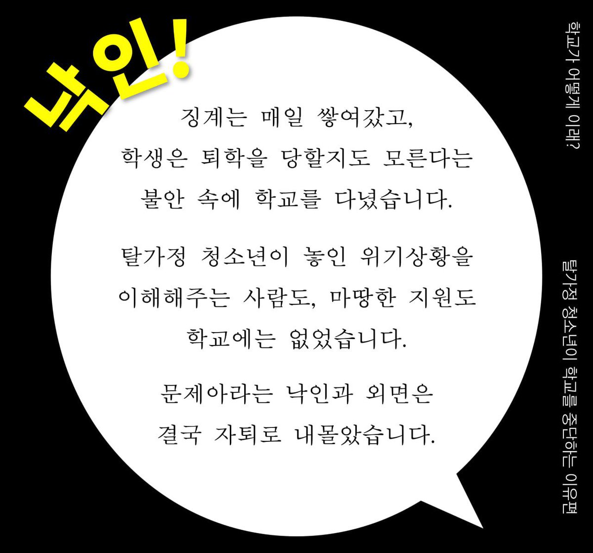 학생인권 현실을 발굴하고 알리기 위해 ‘학교가 어떻게 이래!?’ 캠페인을 시작합니다.
취약한 상황에 있는 학생에게 학생인권침해 규정이 더 가혹하게 적용되는 학교의 문제점을 보여주는 사례입니다.
-
학교가 어떻게 이래!?
- 탈가정 청소년이 학교를 중단한 이유 편

#학생인권법 #학교가어떻게이래