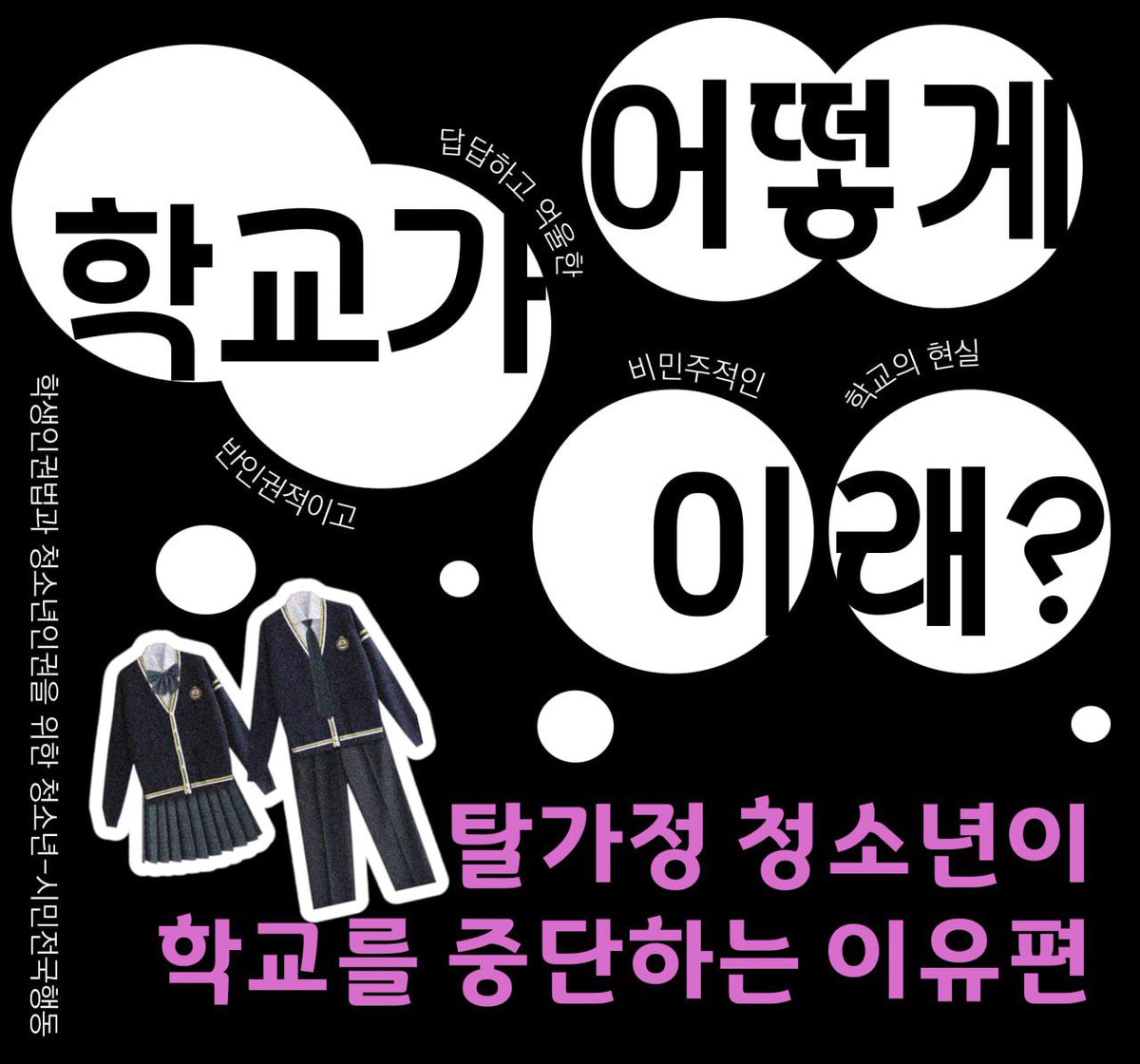 youthact2018's tweet photo. 학생인권 현실을 발굴하고 알리기 위해 ‘학교가 어떻게 이래!?’ 캠페인을 시작합니다.
취약한 상황에 있는 학생에게 학생인권침해 규정이 더 가혹하게 적용되는 학교의 문제점을 보여주는 사례입니다.
-
학교가 어떻게 이래!?
- 탈가정 청소년이 학교를 중단한 이유 편

#학생인권법 #학교가어떻게이래 https://t.co/5lxu5xwQTl