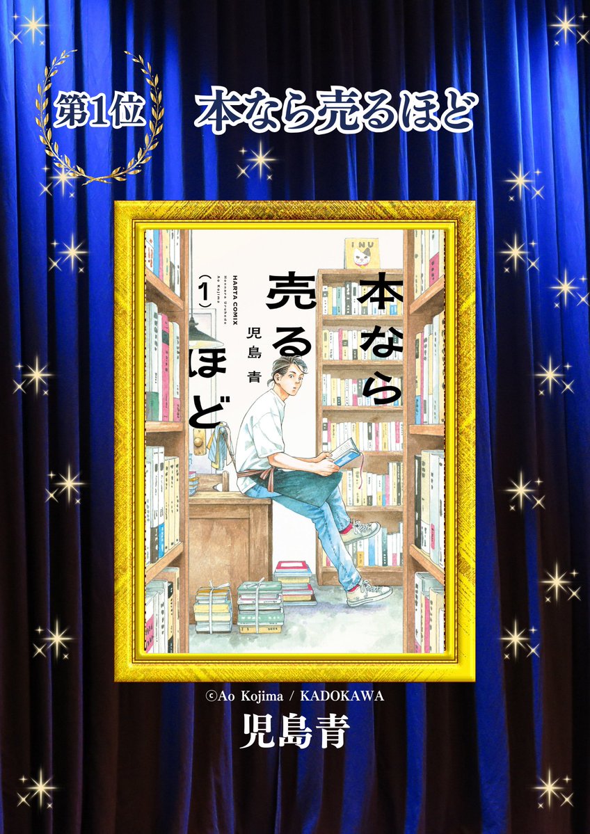 honhikidashi's tweet image. ／
🎊「出版社コミック担当が選んだおすすめコミック2026」🎊
ランキング結果発表！
＼

「#全国書店員 が選んだおすすめコミック」スピンオフ企画も同時発表され、第1位は児島 青さんの『本なら売るほど』が選ばれました！

▼詳しいランキング結果はこちらをチェック！
hon-hikidashi.jp/event/98624/