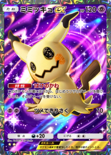 ポケポケの新カード】 ・ミミッキュex SAR ・ミミッキュex SR