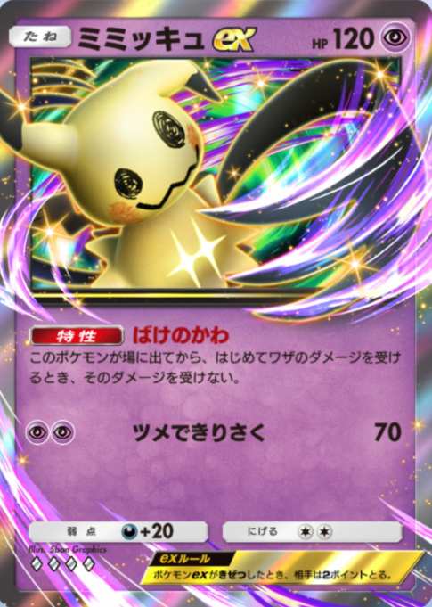 ポケポケの新カード】 ・ミミッキュex SAR ・ミミッキュex SR