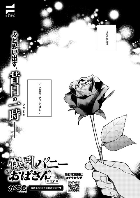 1月29日発売『COMIC E×E67』掲載 《NOiPA作品紹介②》 【かむC/爆乳バニーおばさん】 ライバル店に手荒な形で連れてこられてしまったようこ。 話をさせようと謎の仮面男は揺さぶりをかけるが、ようこの意思は変わらないようで…。 囚われているようこは、一体どうなってしまうのか