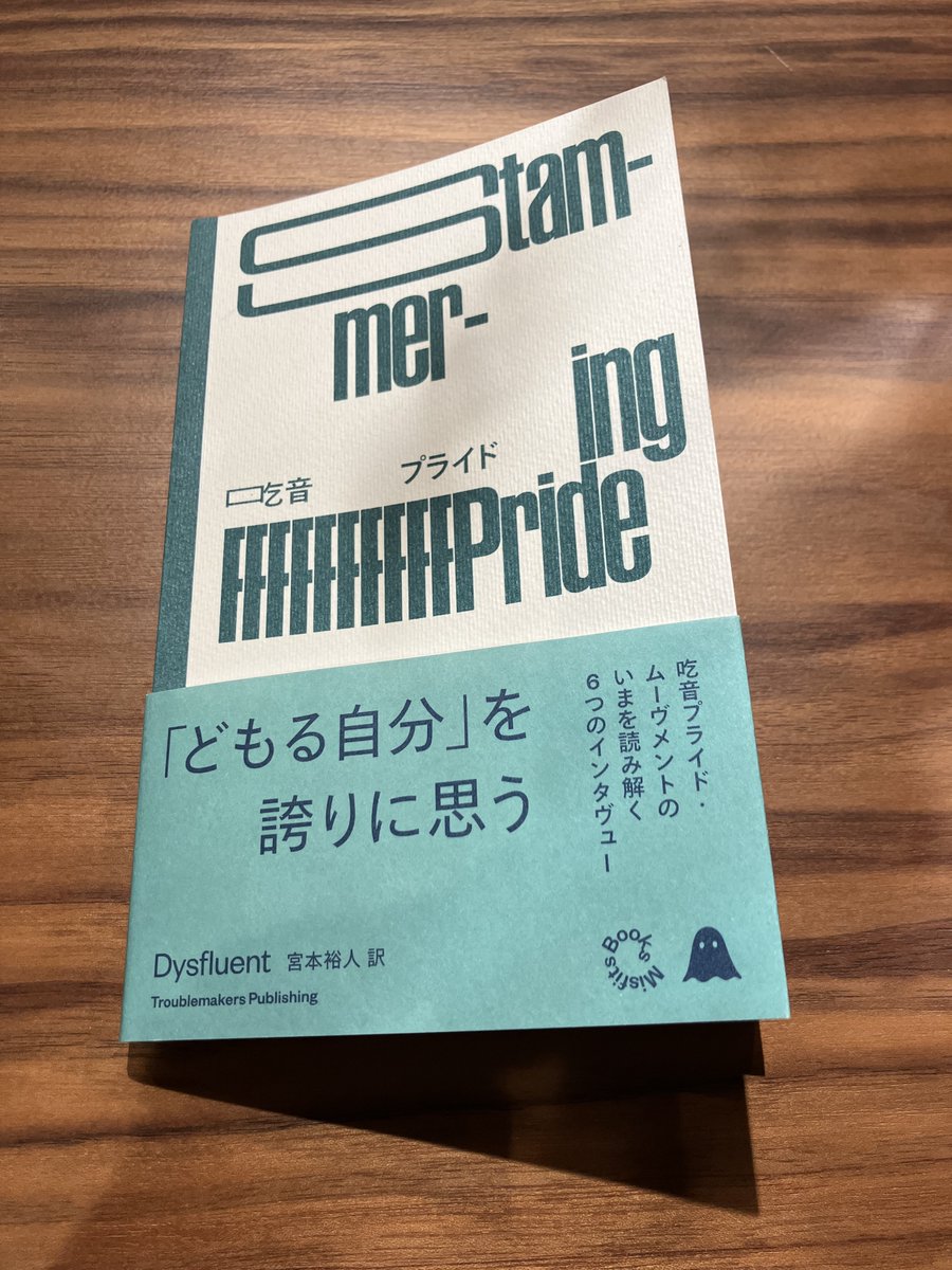 楽しみにしていたTroublemakers新刊『Stammering Pride 吃音プライド』は、イギリスとアイルランドを中心に広がった「吃音プライド・ムーヴメント」にまつわるインタビュー集。吃音をテーマに活動するアーティスト、コナー・フォーランさんが制作した、吃音を生成的なものと捉え表現した書体も素敵💭