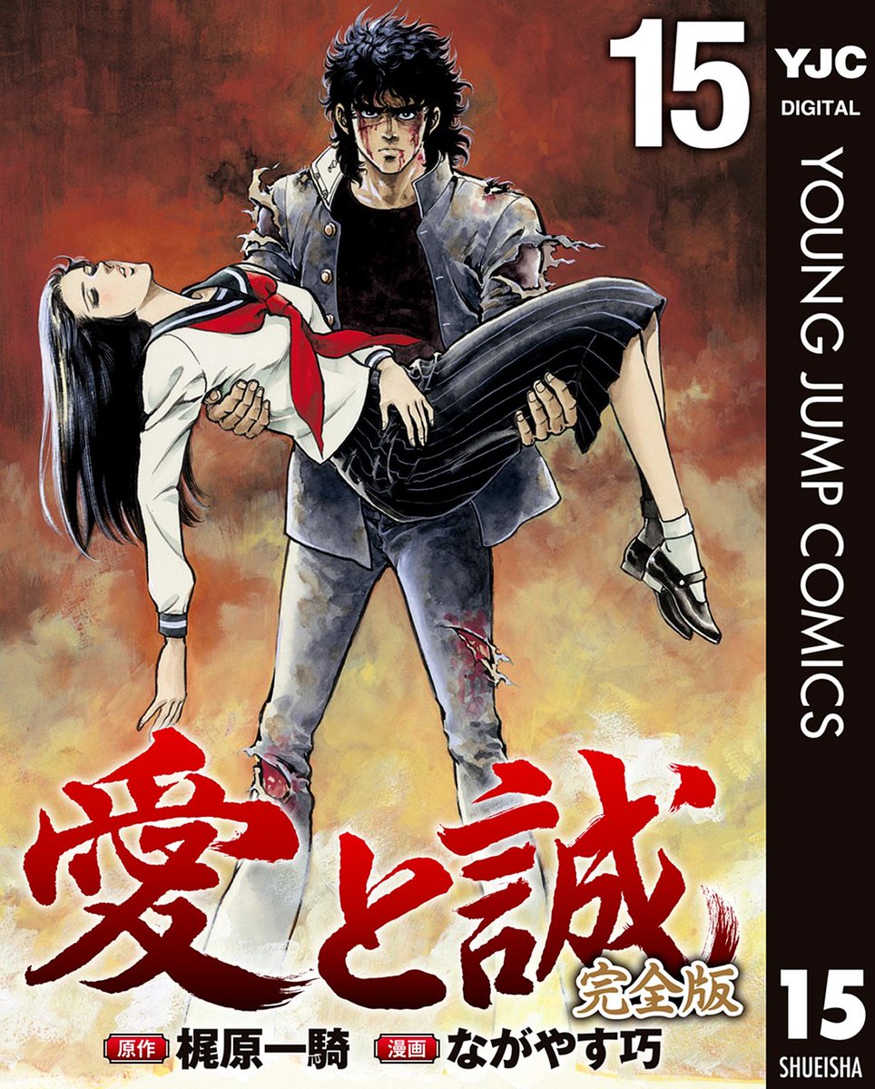 お知らせ】 ☆原作梶原一騎×漫画ながやす巧☆ 昭和の最高傑作『愛と誠