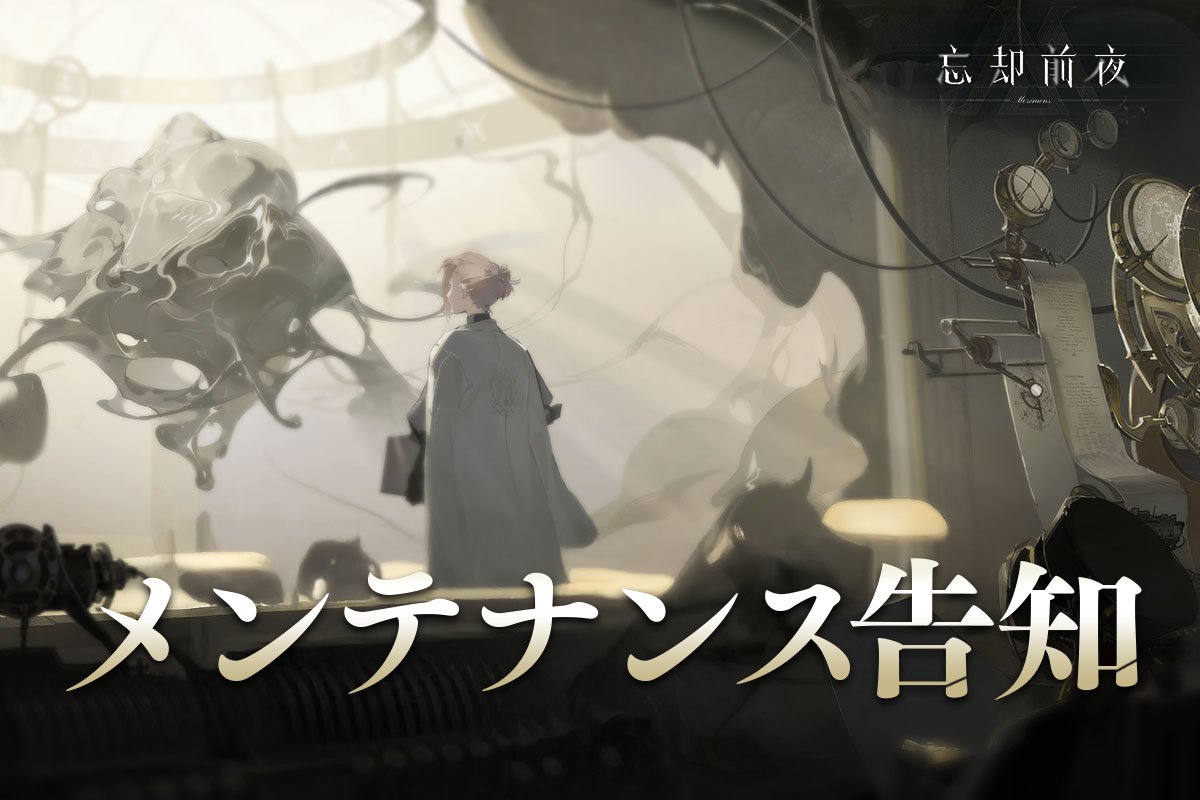 忘却前夜【日本版公式】|好評配信中! tweet media