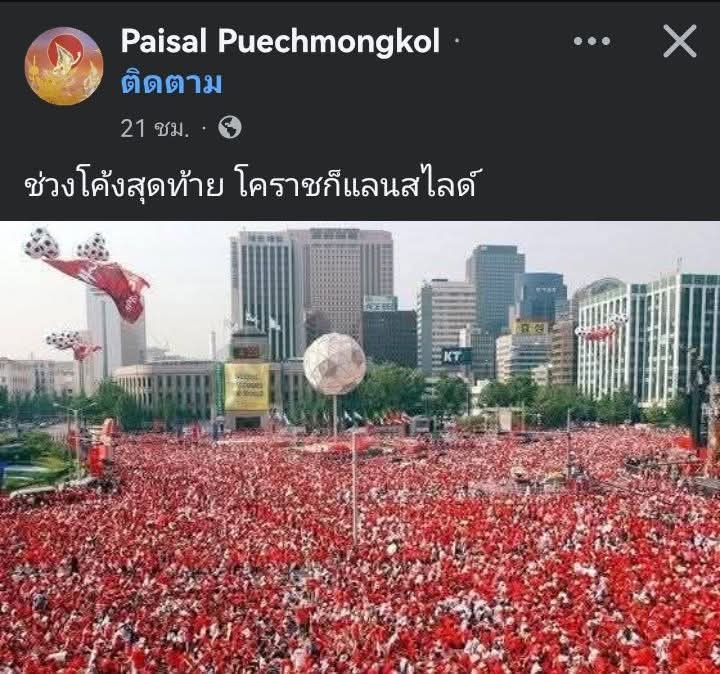 ของแทร่ต้องแบบนี้
โคราช❌
โคเรีย✅
ควายแดงฟอร์เอฟเวอร์