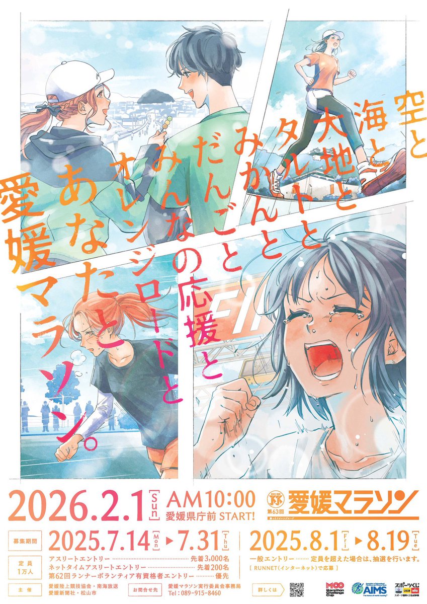 2月1日に行われる愛媛マラソンにゲストランナーとして出場させていただきます！
2年前に偉大な先輩方が競歩で愛媛マラソンを盛り上げていただいたご縁で、大した実績もない私にこのような機会をいただきました🙇
当日は競歩で最後尾から全力で追いかけます🔥
応援のほどよろしくお願いいたします！