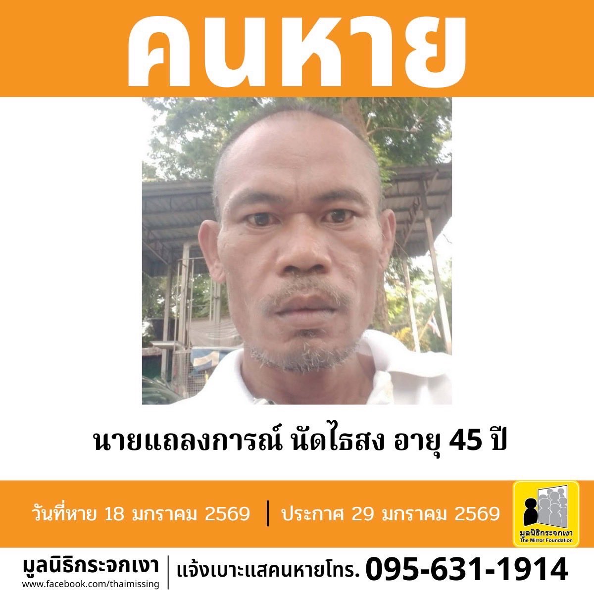 คนหาย !!!

ชื่อ นายแถลงการณ์ นัดไธสง หรือ ปุ๊ อายุ 45 ปี หายออกจากบริเวณซอยปรินายก5 แขวงบ้านพานถม เขตพระนคร กรุงเทพมหานคร เมื่อวันที่ 18 มกราคม 2569

คนหายรูปร่างท้วม สูงประมาณ 164 ซม. น้ำหนักประมาณ 70 กก. ผิวดำแดง ผมสั้น ผมสีดำ

**เบาะแสล่าสุด เมื่อวันที่ 23 มกราคม 2569