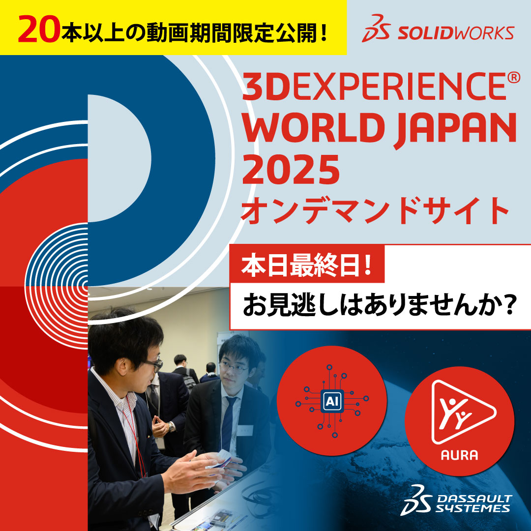 SolidWorksJapan's tweet photo. 【本日最終日】お見逃しはないですか？あの感動と秘蔵セッション動画はまもなく公開終了! オンデマンドサイト　こちらから＞＞
https://t.co/GEfhfxCi2c
#3DXWJ2025  #3DEXPERIENCE #SOLIDWORKS https://t.co/TjTTV5pvXT