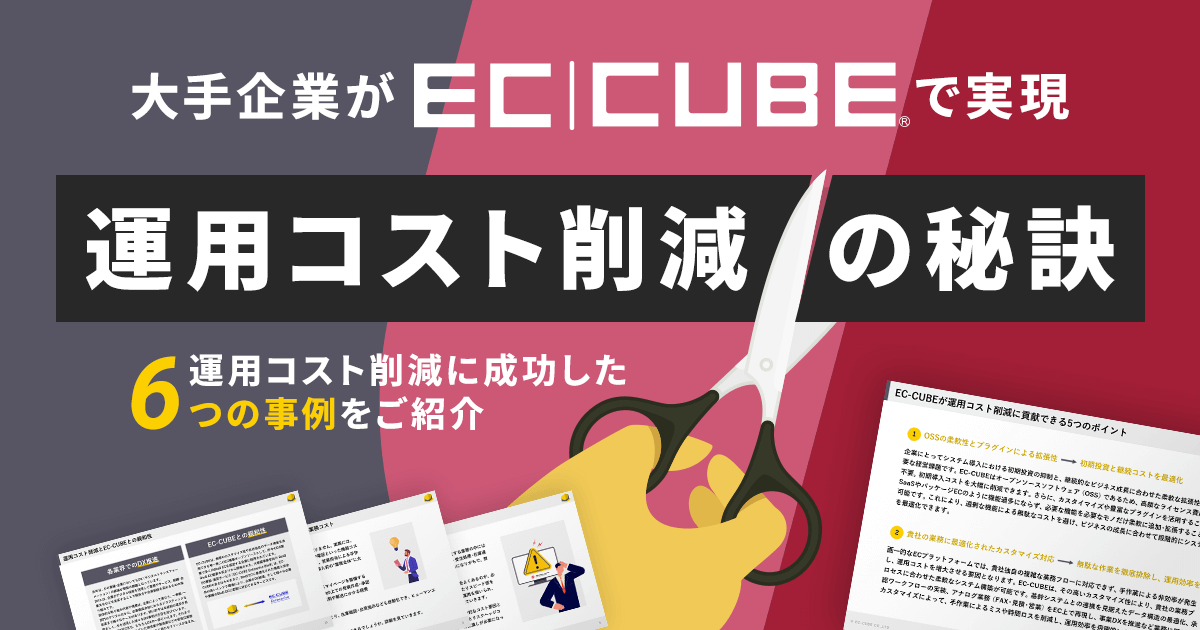 ✨【無料資料ダウンロードのお知らせ】✨
ECサイト運営で気になる 「運用コスト削減」 の秘訣、チェックしていますか？
大手企業の成功事例をまとめた無料PDF資料をお届けします📘
⁣
📊 資料内容
✔ EC化・再構築で運用コストを最適化する方法
✔ 成功企業の具体的な取り組みの紹介
✔