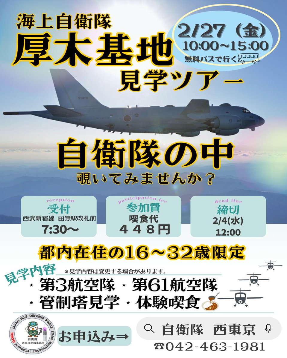 ｢自衛隊って厳しそう｣
その印象、現場を見たら意外と変わるかも!
普段入れない海上自衛隊厚木基地、見に来てよ!
2/4(水)12:00まで
※応募多数の場合は抽選となります。
※当選された方のみにご連絡いたします。
#自衛官募集 #海上自衛隊 #Z世代  #就活 #インターン #転職
mod.go.jp/pco/tokyo/nish…