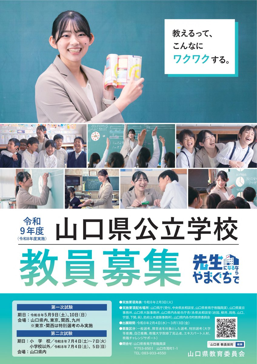 📢「山口県の先生」をめざすみなさん📢

「令和９年度（令和８年度実施）山口県公立学校教員採用候補者選考試験実施要項」を発表しました👇
pref.yamaguchi.lg.jp/soshiki/178/26…

#山口県教育　#教員採用　#教採　#先生になるならやまぐちで　#教員募集