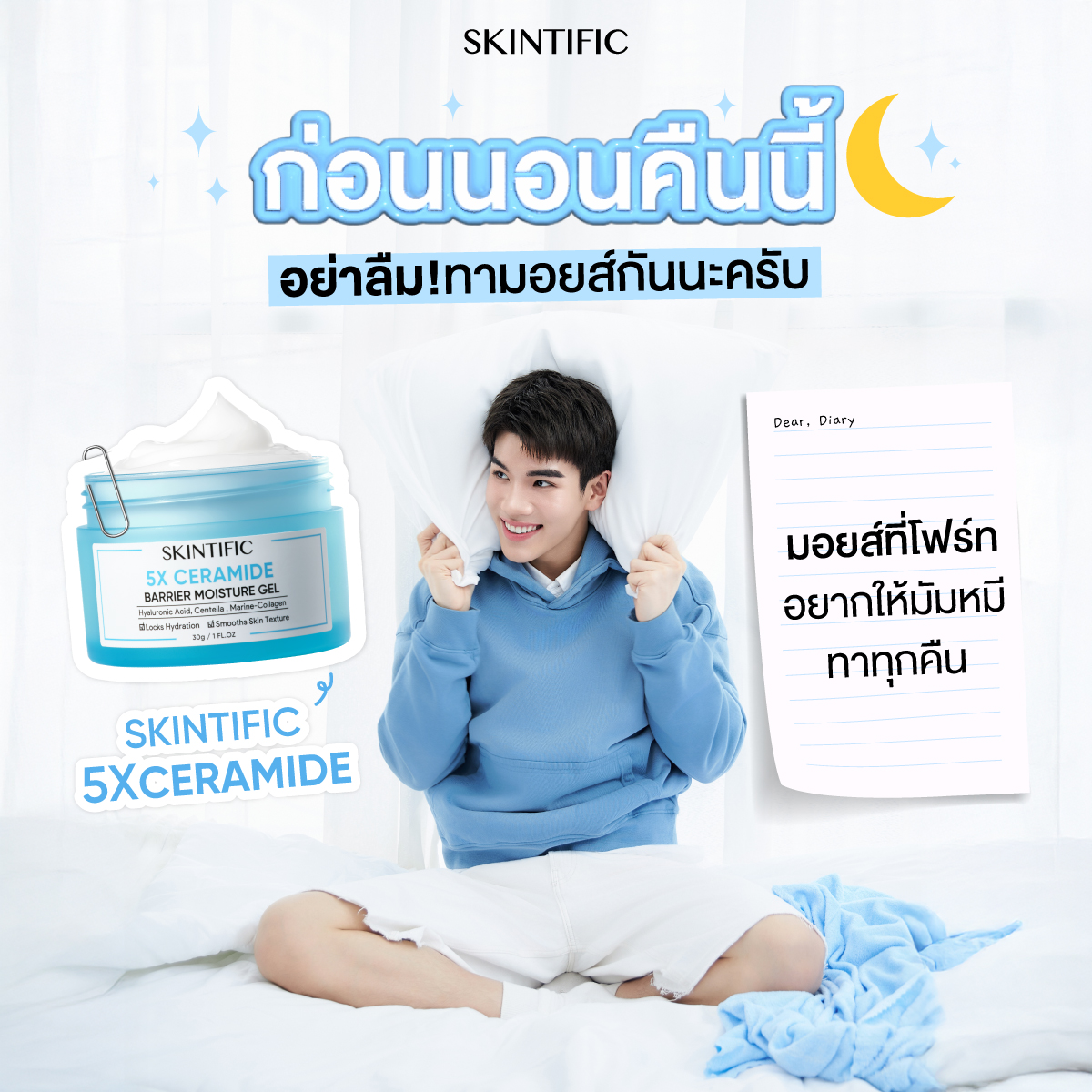 😴 ก่อนนอนคืนนี้! อย่าลืมทา #มอยส์5X จาก SKINTIFIC แบบโฟร์ทกันนะครับ 🩵🌙

มอยส์ที่ 'โฟร์ท' อยากให้มัมหมีทาทุกคืน ต้อง SKINTIFIC 5X Ceramide Barrier Moisture Gel มอยส์เนื้อครีมที่ให้ความบางเบา สบายผิว พร้อมช่วยปลอบประโลมและเสริมเกราะป้องกันให้ผิวแข็งแรง อีกทั้งยังเติมความชุ่มชื้น