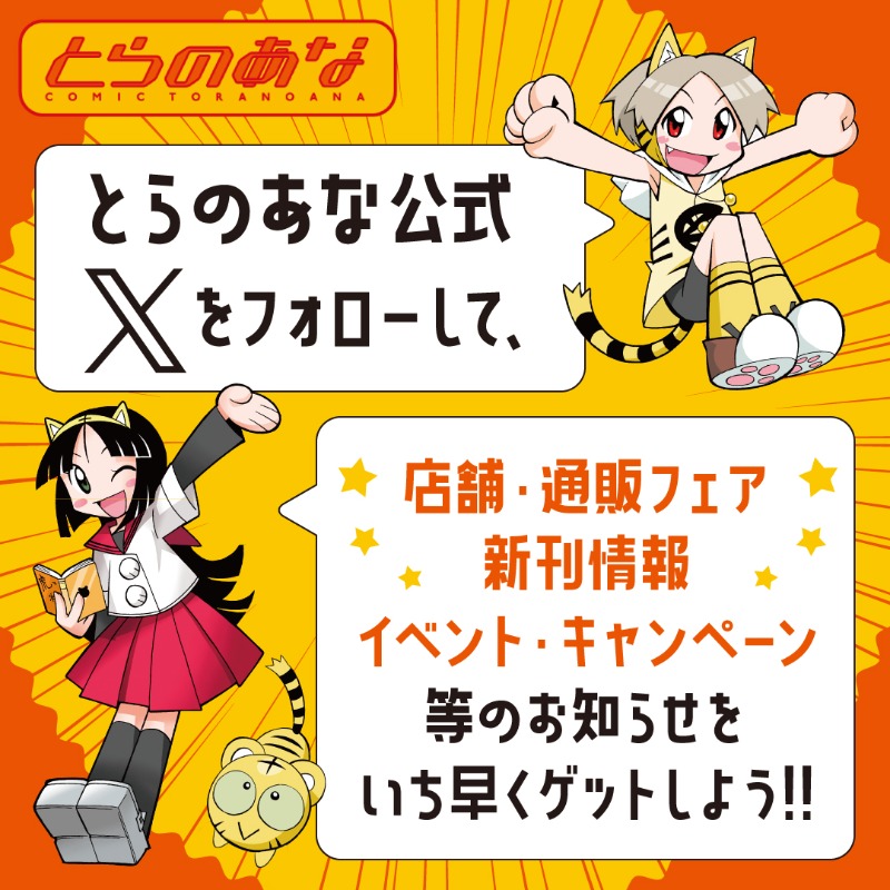 とらのあな X公式アカウントなら、 店舗・通販フェアや新刊情報