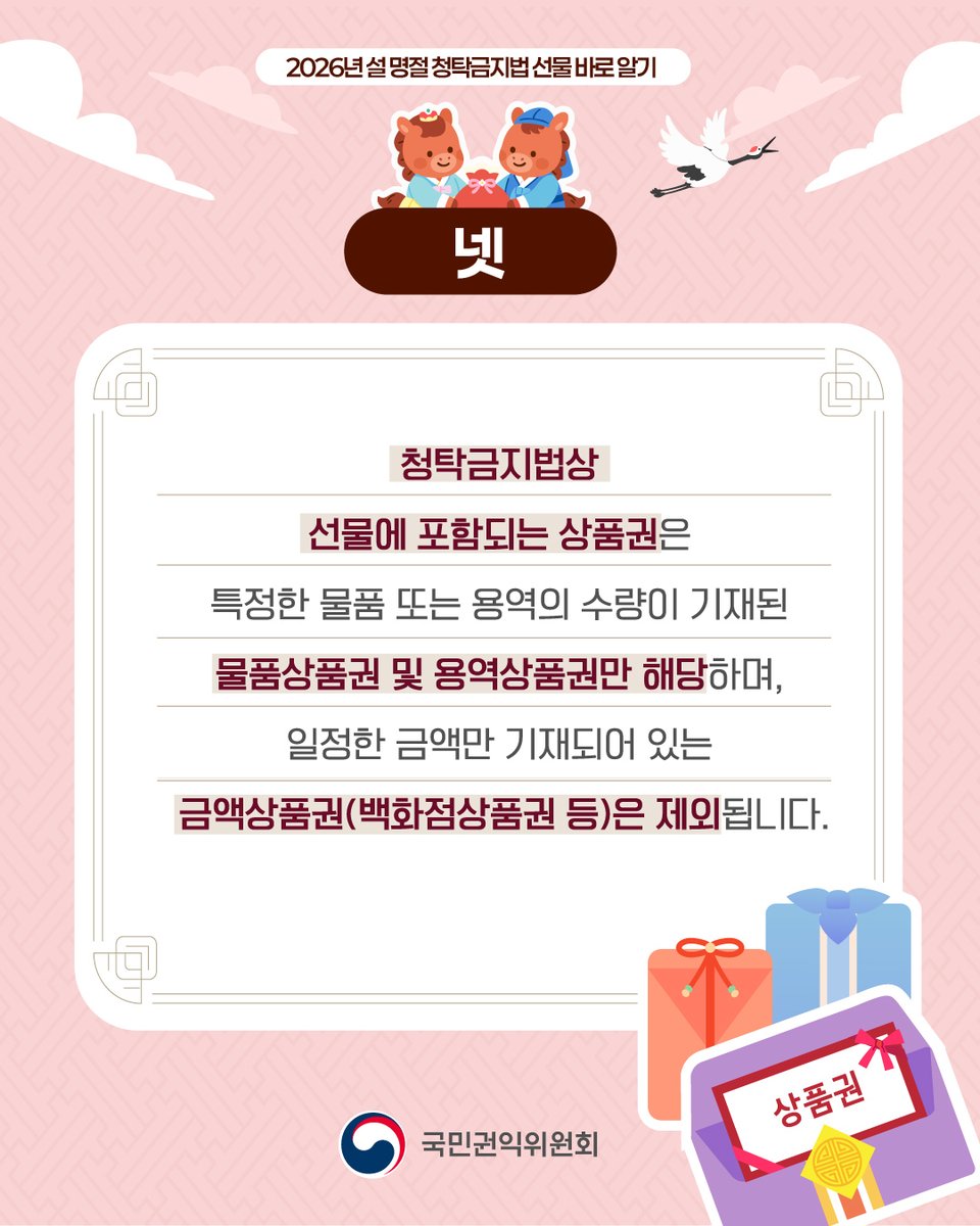 다가오는 설 명절, 청탁금지법에 대해 카드뉴스로 알아볼까요?