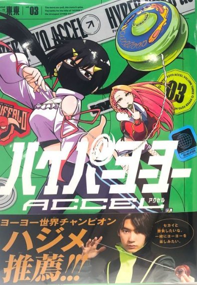 tonton_manga's tweet photo. いよいよ『ハイパーヨーヨーACCEL』3巻が発売です！
帯にヨーヨー世界チャンピオン・ハジメさんの応援メッセージがとても嬉しいです！
描きおろしの生きる伝説・キングジョー誕生の物語も是非！
購入はこちら！
Amazon：
https://t.co/BicrWLZSP0
楽天市場：
https://t.co/NgjTD0PCxw

是非よろしくです＞＜