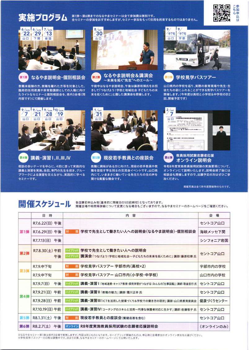 📢教職に興味をもっているみなさん📢

⛄R８年度実施教員採用試験の志願者応援説明会❄を開催します🎵

日時　２月７日（土）🍓13：00～15：00
　　　※オンライン💻開催 

お申込み・詳細はこちら👇
naruyama-seminar.jp

#山口県教育 #教員採用  #教採 #なるやまセミナー