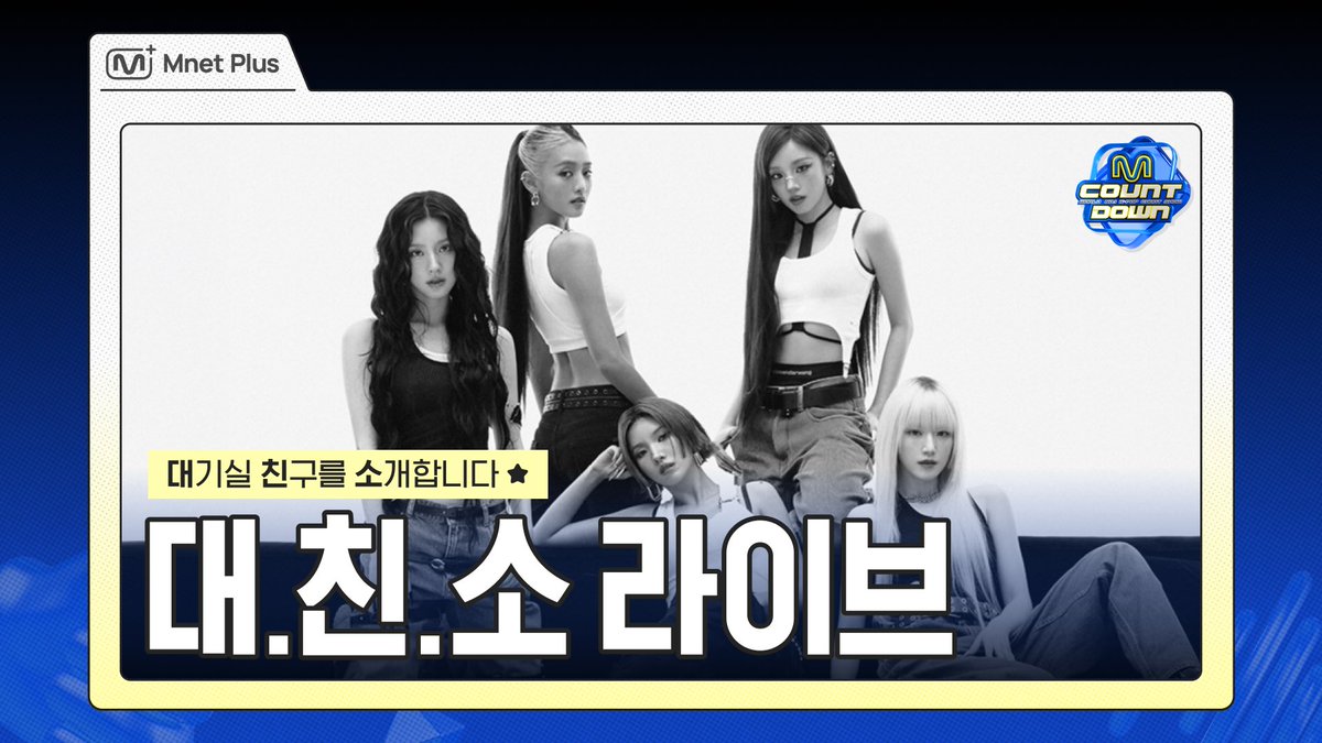 엠넷플러스 대친소 라이브 안내 이미지