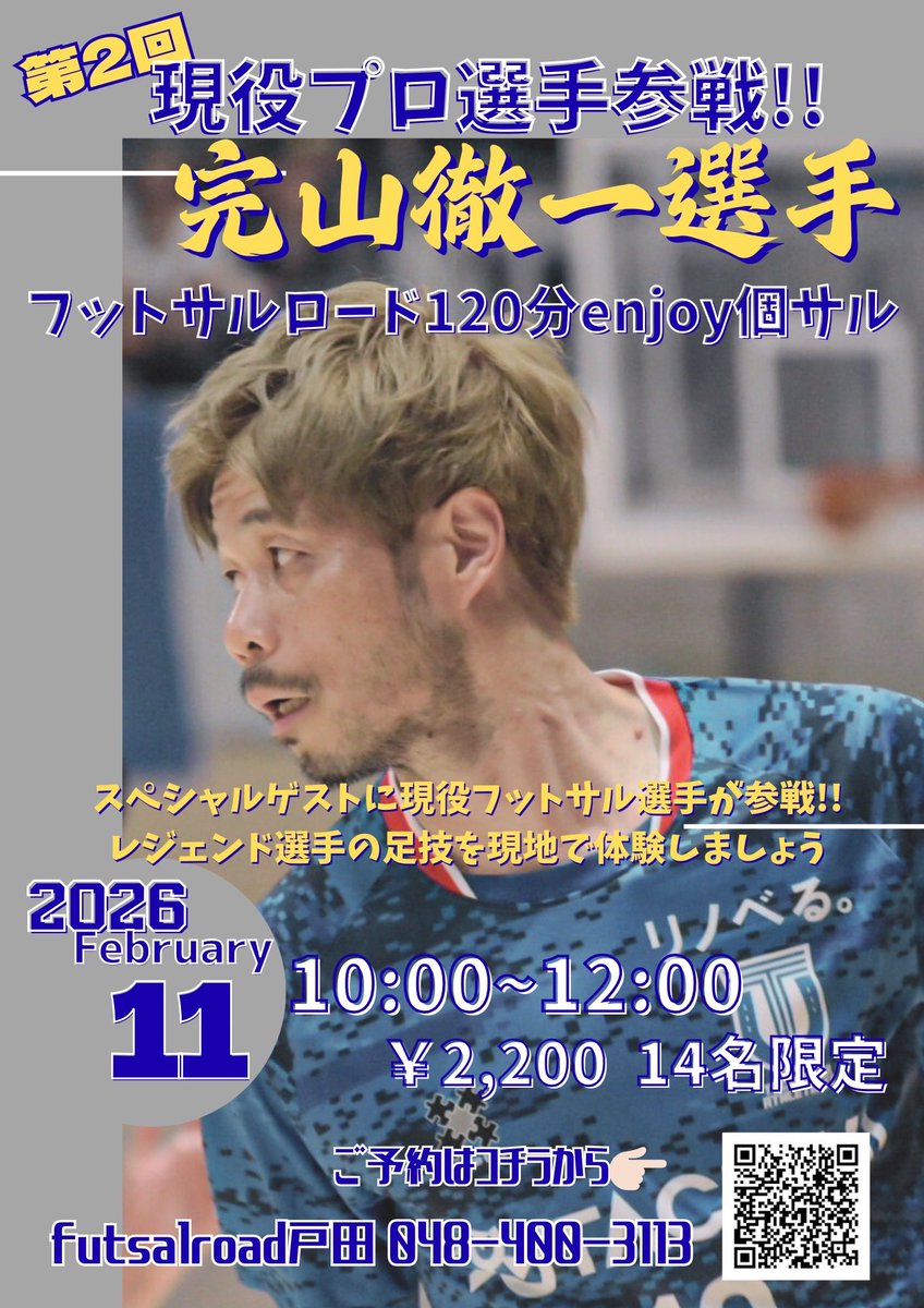 前回も早々に満員になってしまったプログラムです‼️

レジェンド選手がロードの個サルに混ざってプレーします⚽️

ご予約はこちらから⬇️
labola.jp/r/shop/3339/ev…

#フットサルロード戸田
#enjoy個サル
#完山徹一選手