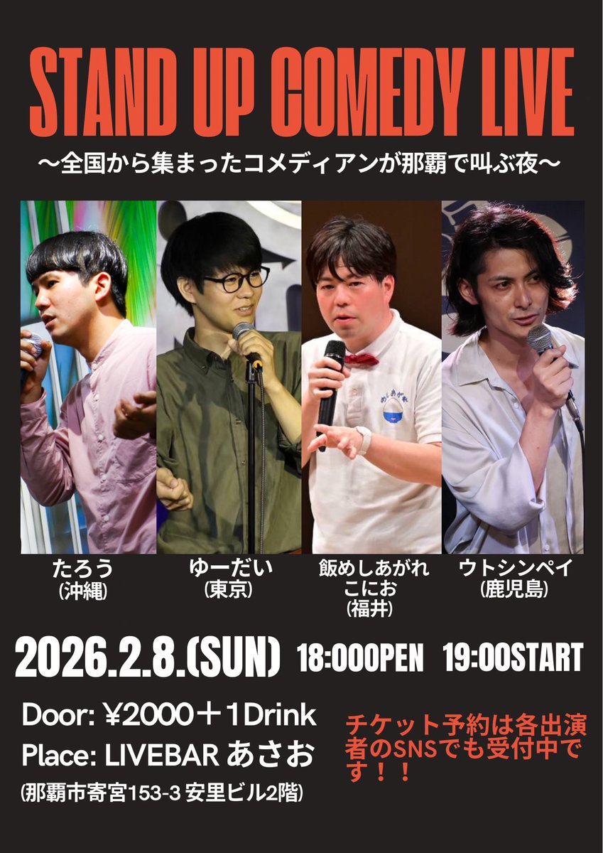 いよいよ来週🔥
スタンダップコメディアンズ沖縄ツアー🔥

2/6(金)20:00 BAR DESPERADO(沖縄市)
2/8(日)19:00 LIVEBAR あさお(那覇市)

お席埋まってきております🍊
全国から集まったスタンダップコメディアンを是非☺️

チケット予約はコメントまたはDMでも受付中です‼️

#スタンダップコメディ
#沖縄