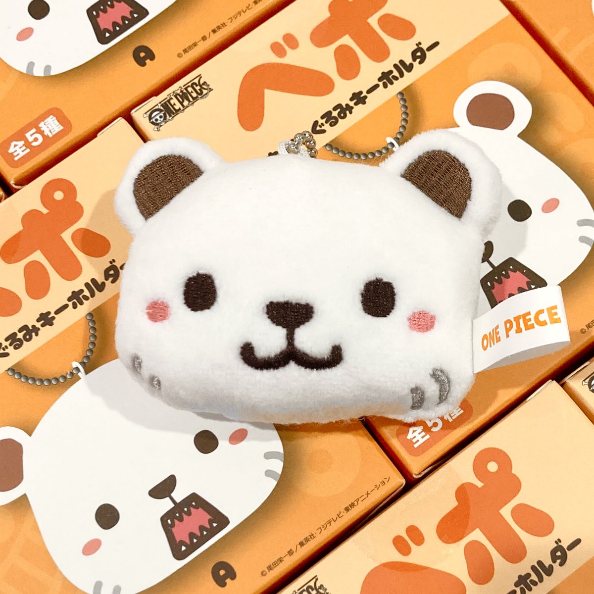 おすすめ商品】 べポ むにゅぐるみキーホルダー （全5種／内