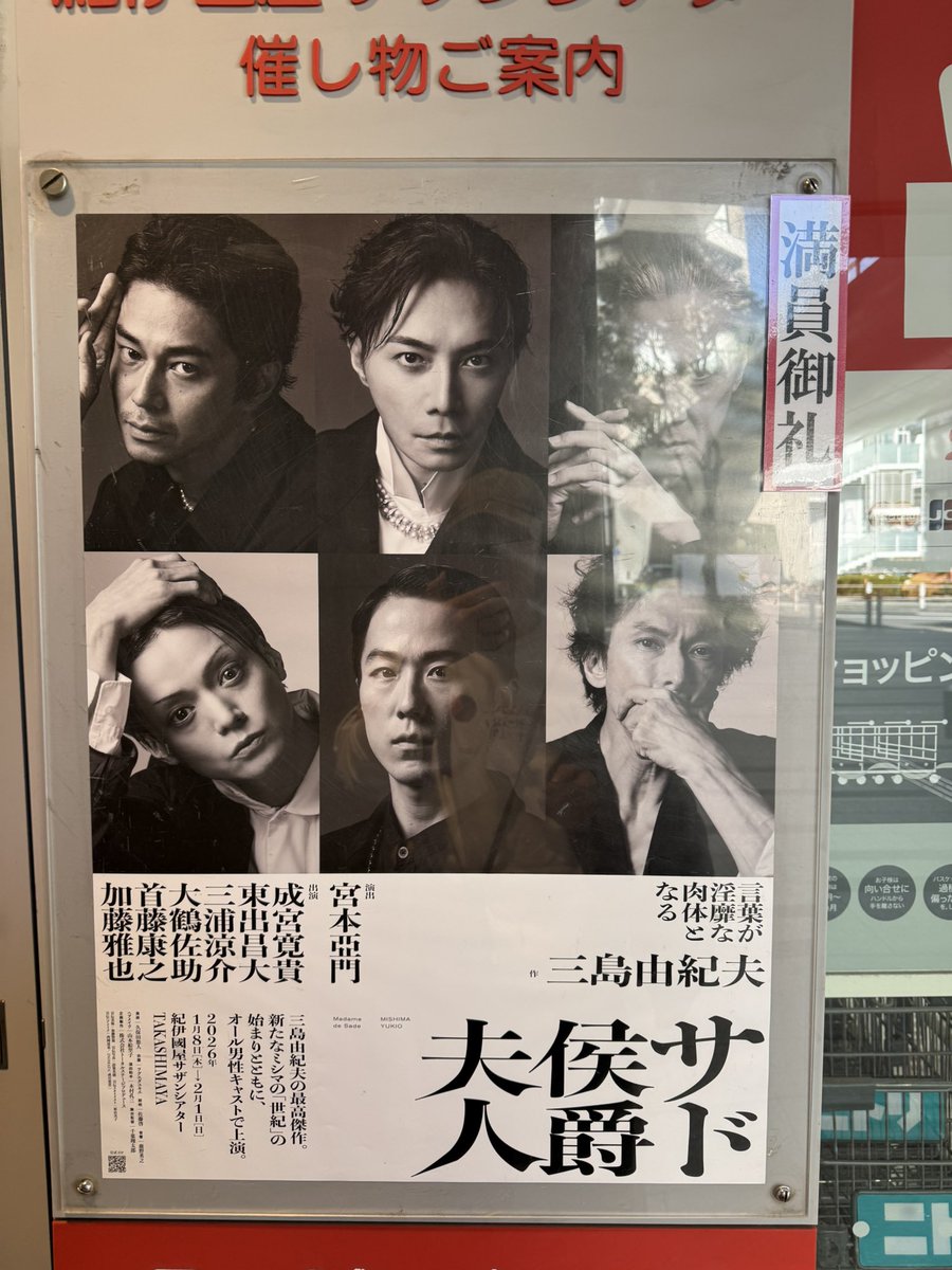 当日券キャンセル待ちで入れました。
なんとまぁ。バキバキの三島ワールド。
凄いモノ見た、感。
舞台美術がとてもキレイ。
お美しい人々が次から次へと出て来るのだけど、満を持して登場した三浦涼介くんがそれはそれは美しくて。すとーんと恋してしまいました。はぁ、素敵だった。
サド公爵夫人