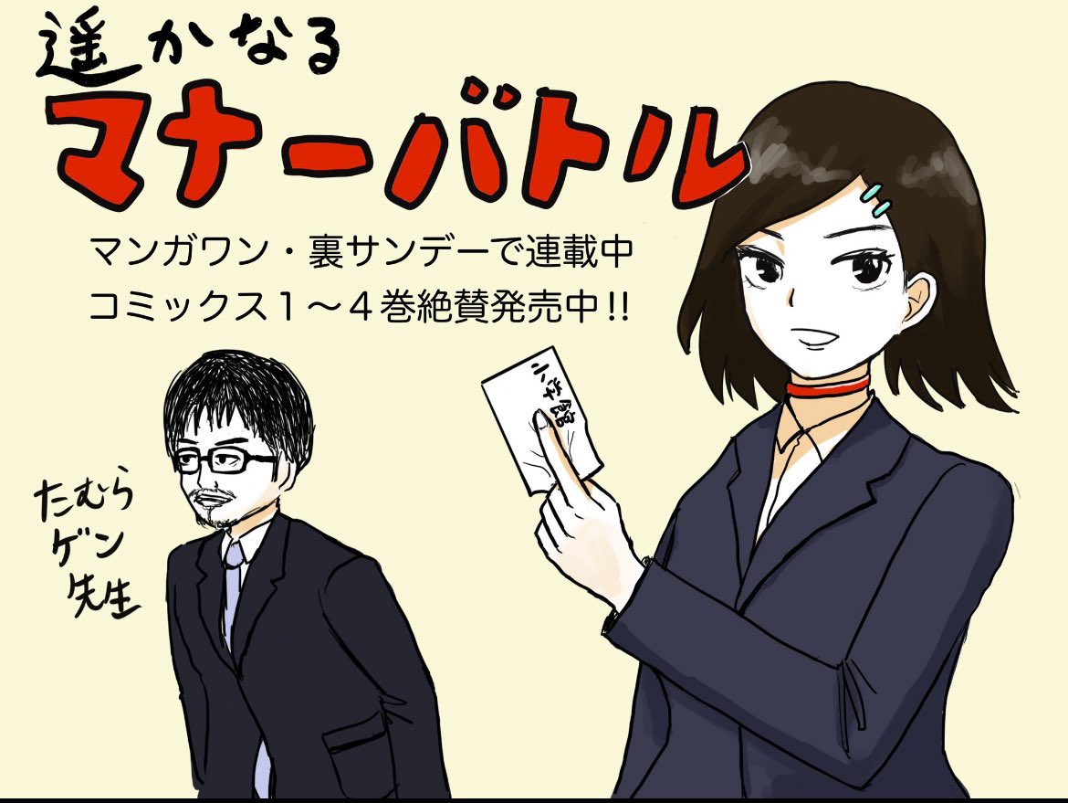 ㊗️遥かなるマナーバトル100話突破‼️
これは4巻発売のときに僕が描いたたむらゲンのイラストです 