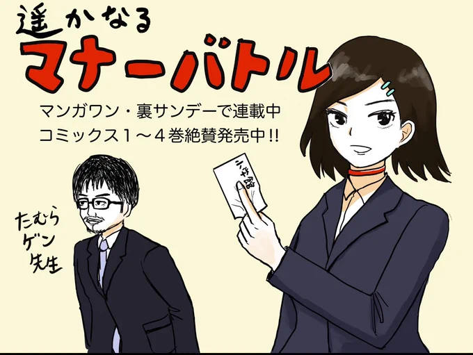 ㊗️遥かなるマナーバトル100話突破‼️
これは4巻発売のときに僕が描いたたむらゲンのイラストです 
