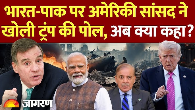 SanatanPrabhat's tweet image. #IndiaPakistanWar ट्रम्प ने नहीं रूकवाया !
- अमेरिका के सांसद #MarkWarner ने #DonaldTrump को दिखाया आईना !

इराण की परमाणु क्षमता नष्ट नहीं हुई है !

युद्धविराम के श्रेय ट्रम्प को न दिए जाने के कारण ही ट्रम्प ने भारत पर आयात शुल्क लगाया !

#OperationSindoor
PC: @JagranNews