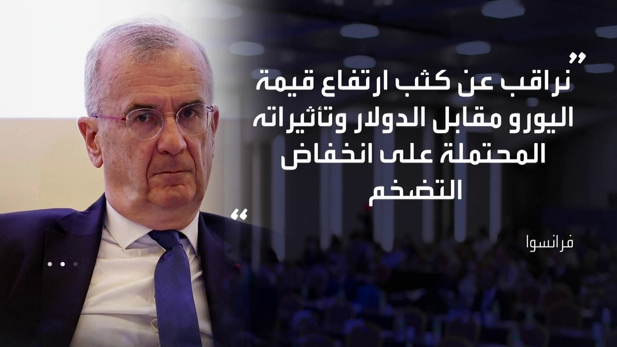 رئيس المركزي الفرنسي: ضعف الدولار مؤشر على تراجع الثقة في ظل صعوبة تكهن السياسة الاقتصادية الأميركية افتتاح الأسواق _Business 