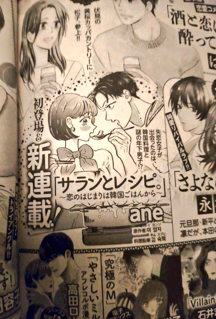 2月発売の秋田書店エレガンスイブ4月号から「サランとレシピ。」って漫画が始まります!

韓国料理屋を舞台とする美味しい恋物語で、哀れなアラサーのエロ漫画家じぇいく先生とはこれっぽっちも関係ないキラキラ新人少女漫画家「イ ヨンジ」先生原作です。 