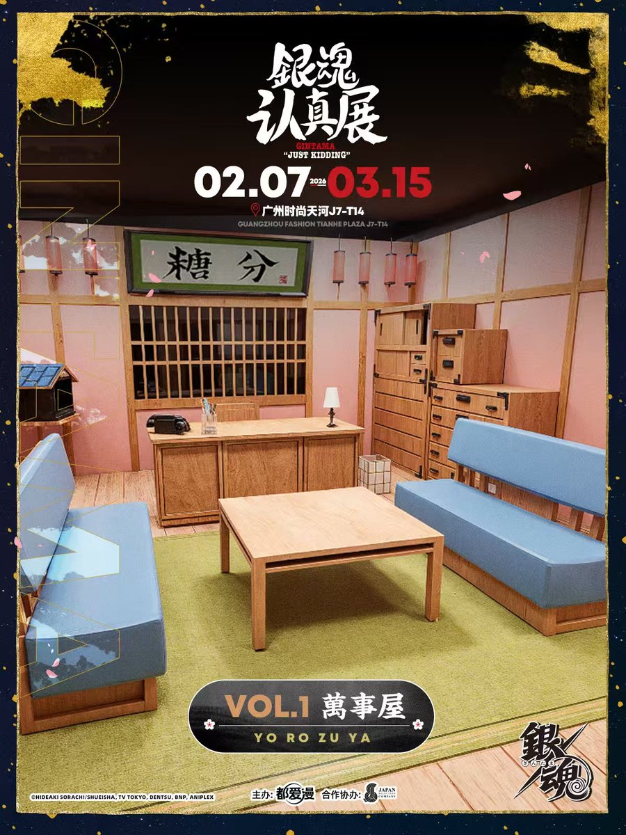 銀魂 認真展・広州ステーション 中国 広州 2026 年 2 月 7 日 - 3 月